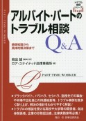 アルバイト・パートのトラブル相談Q＆A　トラブル相談シリーズ