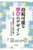 持続可能な学びのデザインー公共・歴史総合への架け橋ー　高校「社会科」授業実践