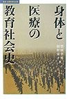 身体と医療の教育社会史