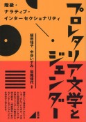 プロレタリア文学とジェンダー　階級・ナラティブ・インターセクショナリティ