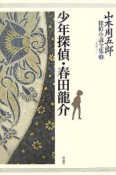 山本周五郎探偵小説全集　少年探偵・春田龍介（1）