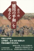 「徳川の平和」を考える