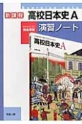 高校日本史A　演習ノート