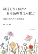 OD＞母語をなくさない日本語教育は可能か