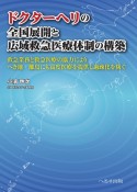 ドクターヘリの全国展開と広域救急医療体制の構築　救急業務と救急医療の協力によりへき地・離島にも高度