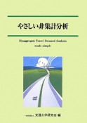 やさしい非集計分析