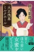 大正浅草ミルクホール　時代官能書下ろし