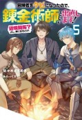 冒険者をクビになったので、錬金術師として出直します！　辺境開拓？よし、俺に任せとけ！（5）