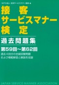 接客サービスマナー検定　過去問題集　第59回〜第62回