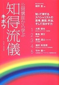 公開講座から学ぶ　知得流儀－キボウ－