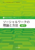 ソーシャルワークの理論と方法（専門）