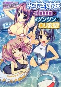 みずぎ姉妹　エロエロ×ツンツン×ロリ変態！