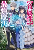 ハズレ属性【音属性】で追放されたけど、実は唯一無詠唱で発動できる最強魔法でした