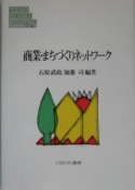 商業・まちづくりネットワーク