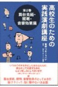 高校生のための実践演劇講座　舞台美術・照明・音響効果篇　第2巻