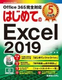 はじめてのExcel2019　BASIC　MASTER　SERIES504