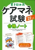書き込み式　ケアマネ試験合格ノート　’22年版