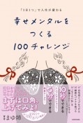 「1日1つ」で人生が変わる　幸せメンタルをつくる100チャレンジ