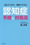 認知症　予防と対処法　自分でできる家族でできる