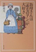 お母さんは「赤毛のアン」が大好き