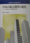 日本の統計調査の進化