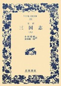 完訳・三国志（8）