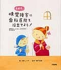 高齢者の味覚障害に歯科医院を役立てよう！