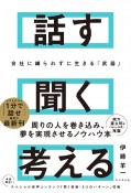 話す聞く考える　会社に縛られずに生きる「武器」