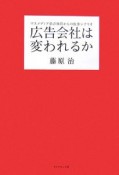 広告会社は変われるか