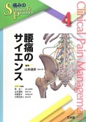 腰痛のサイエンス　痛みのScience＆Practice4