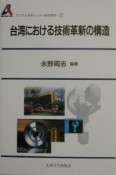 台湾における技術革新の構造