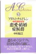 アダルトチルドレン恋愛・結婚症候群