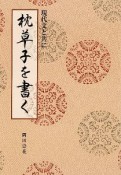 枕草子を書く