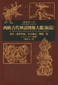 西欧古代神話図像大鑑　続篇