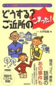 どうする？ご近所のこまった！＜増補版＞