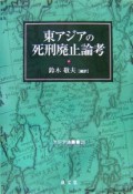 東アジアの死刑廃止論考