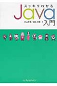 スッキリわかる　Java入門