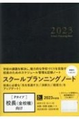 スクールプランニングノート　校長向け　2023　P