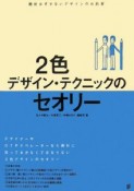 2色デザイン・テクニックのセオリー