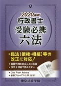 行政書士受験必携六法　2020