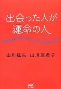 出会った人が運命の人