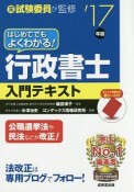 はじめてでもよくわかる！行政書士　入門テキスト　2017