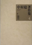 中村稔著作集　同時代の詩人・作家たち（4）