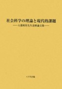 社会科学の理論と現代的課題