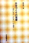 自分づくりの発想