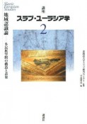 講座スラブ・ユーラシア学　地域認識論　多民族空間の構造と表象（2）