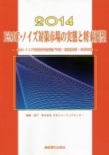 EMC・ノイズ対策市場の実態と将来展望　2014