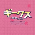 フジテレビ系ドラマ「ギークス〜警察署の変人たち〜」オリジナルサウンドトラック