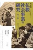 戦前期仏教社会事業の研究　高石史人先生追悼論集（2）