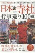 日本の寺社　行事巡り100選